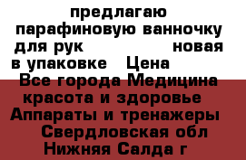 предлагаю парафиновую ванночку для рук elle  mpe 70 новая в упаковке › Цена ­ 3 000 - Все города Медицина, красота и здоровье » Аппараты и тренажеры   . Свердловская обл.,Нижняя Салда г.